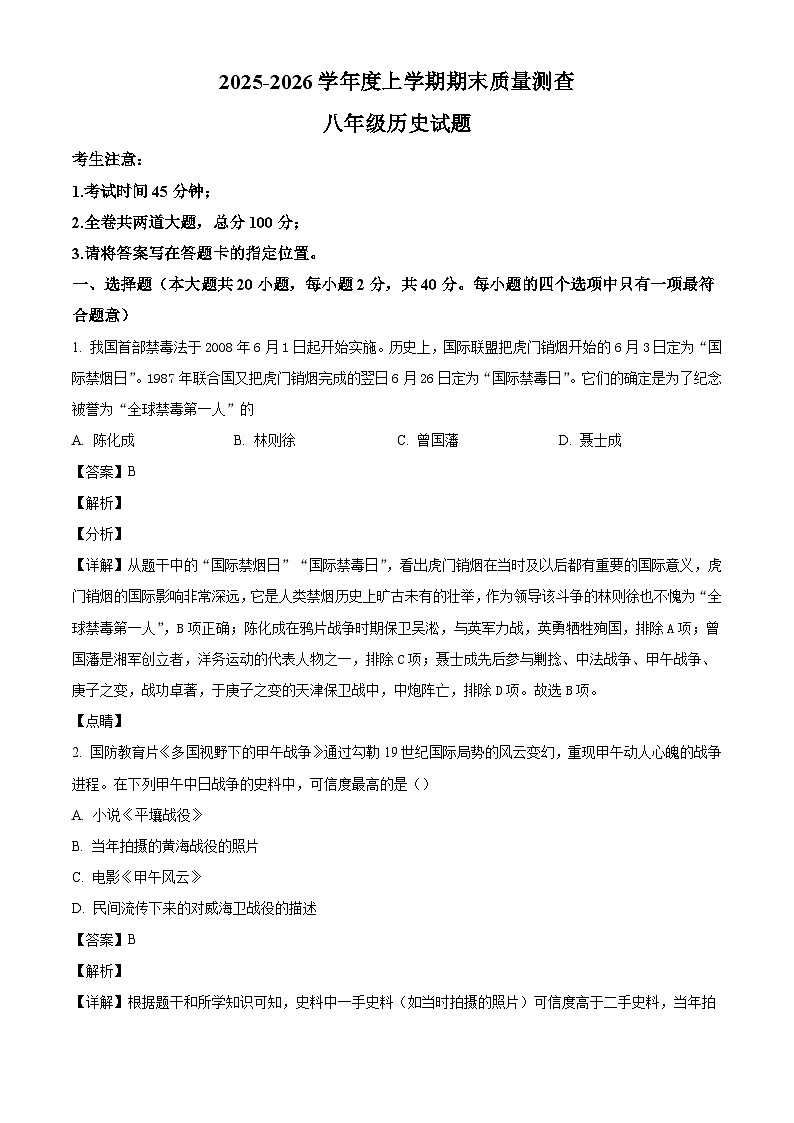 2025-2026学年度黑龙江省齐齐哈尔市拜泉县八年级上学期1月期末历史试题（解析版）第1页