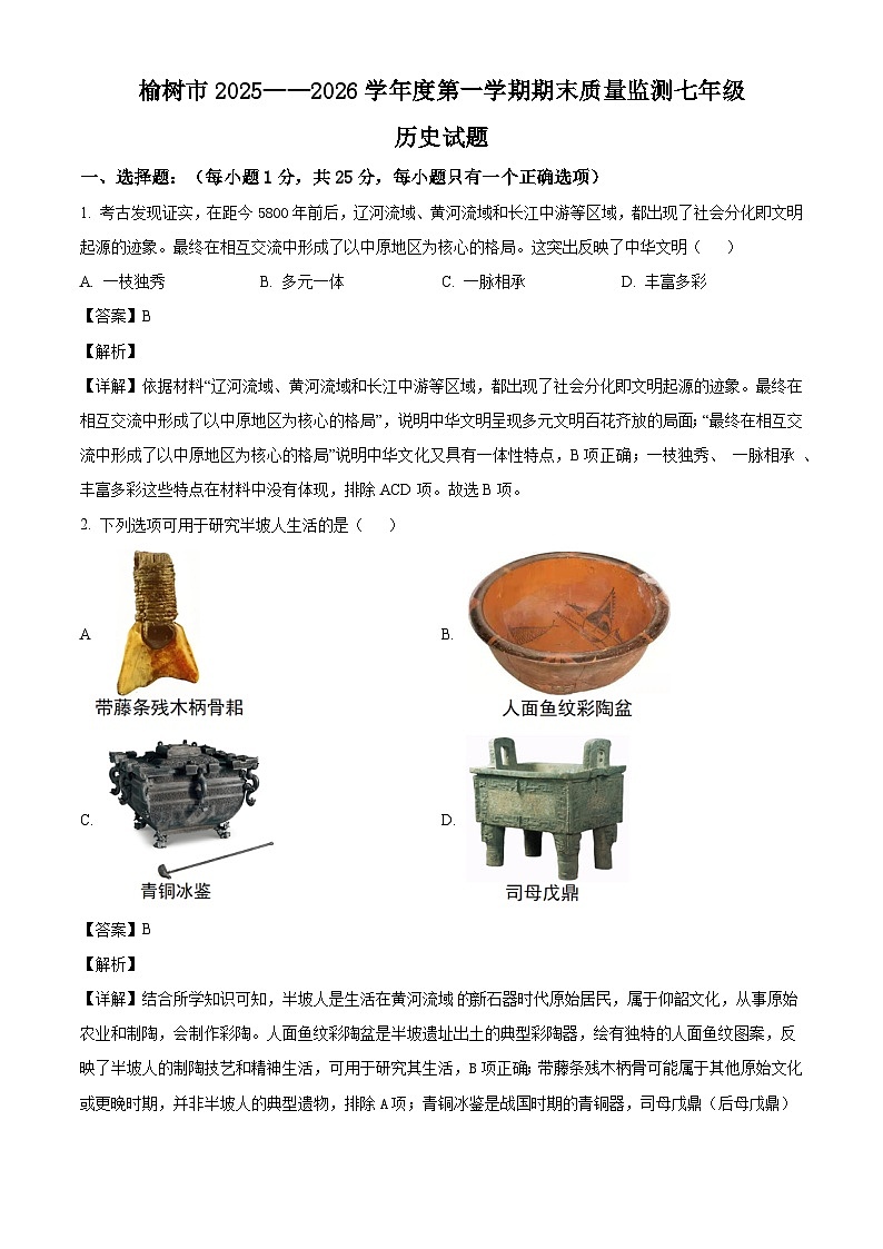 2025-2026学年度吉林省长春市榆树市七年级上学期1月期末历史试题（含解析）第1页