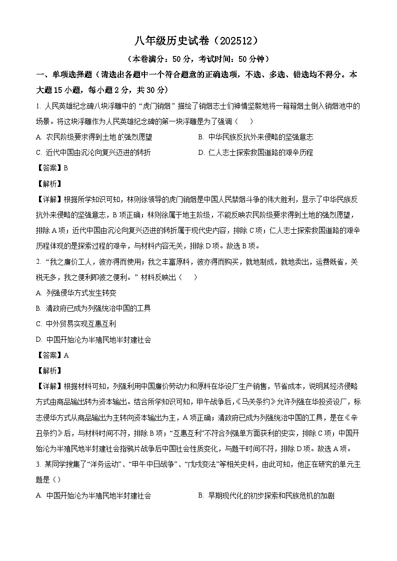 2025-2026学年度江苏省南通中学附属实验学校八年级上学期第二次月考历史试卷（含解析）第1页