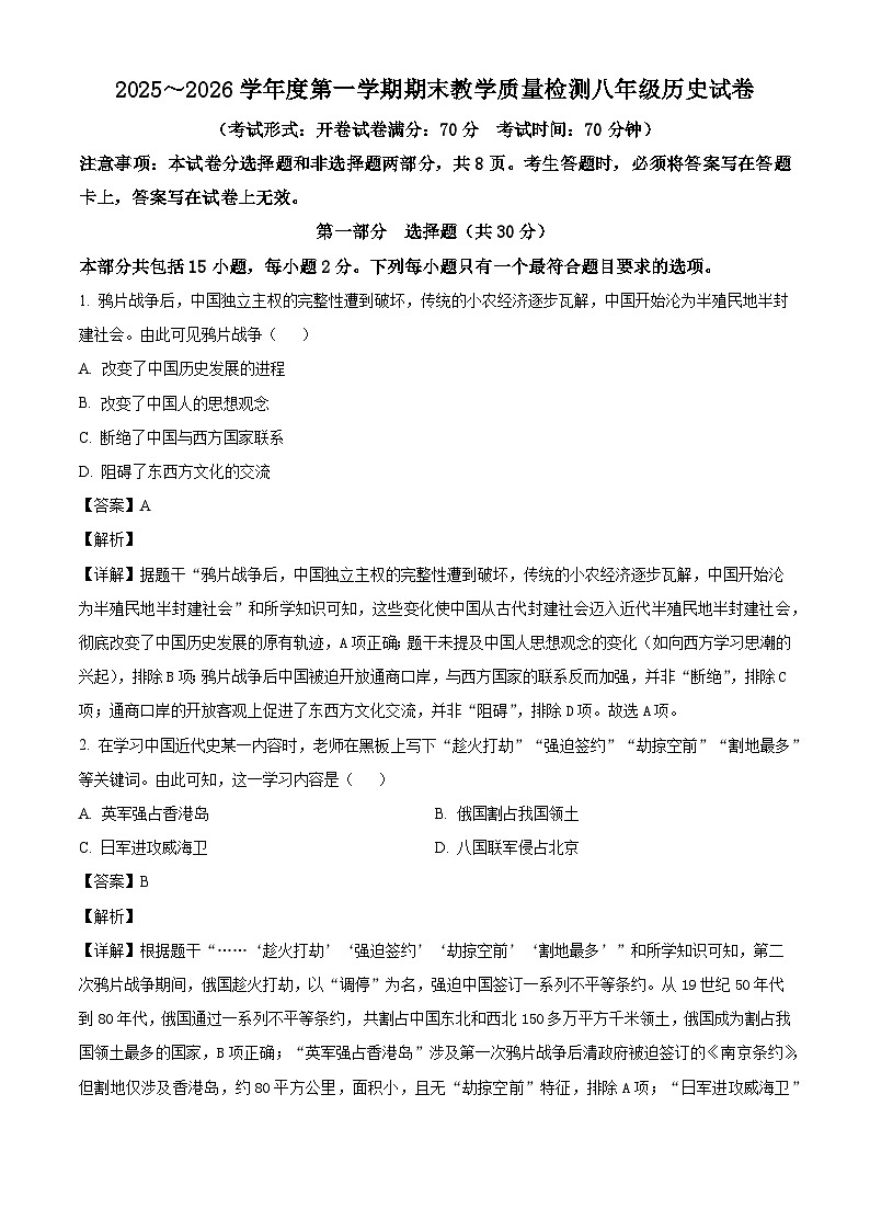 2025-2026学年度辽宁省抚顺市新宾满族自治县八年级上学期1月期末历史试题（解析版）第1页