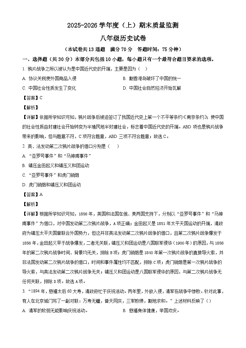 2025-2026学年度辽宁省铁岭市铁岭县八年级上学期1月期末历史试题（解析版）第1页
