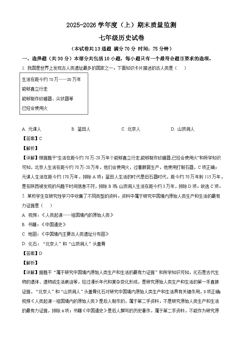 2025-2026学年度辽宁省铁岭市铁岭县七年级上学期1月期末历史试题（解析版）第1页