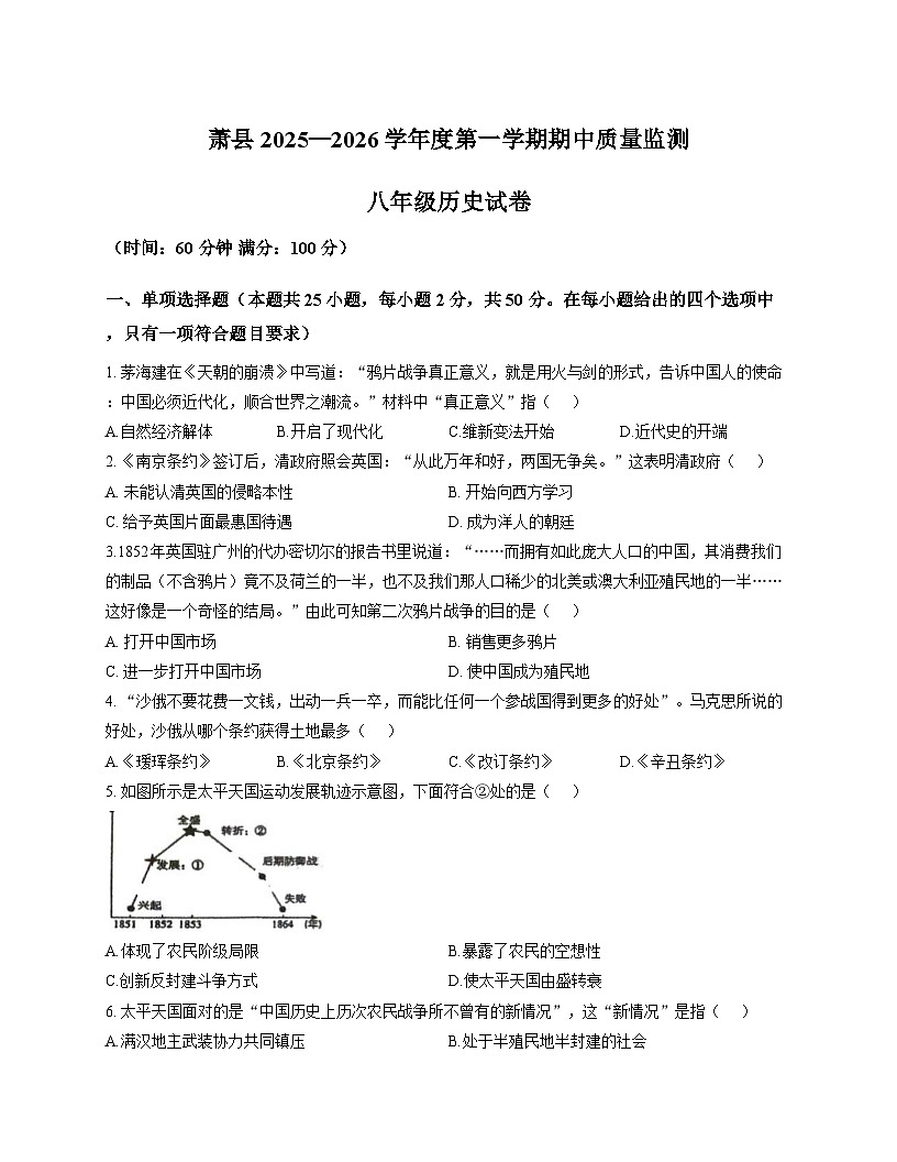 安徽省宿州市萧县2025--2026学年统编版八年级上学期11月期中历史试题第1页