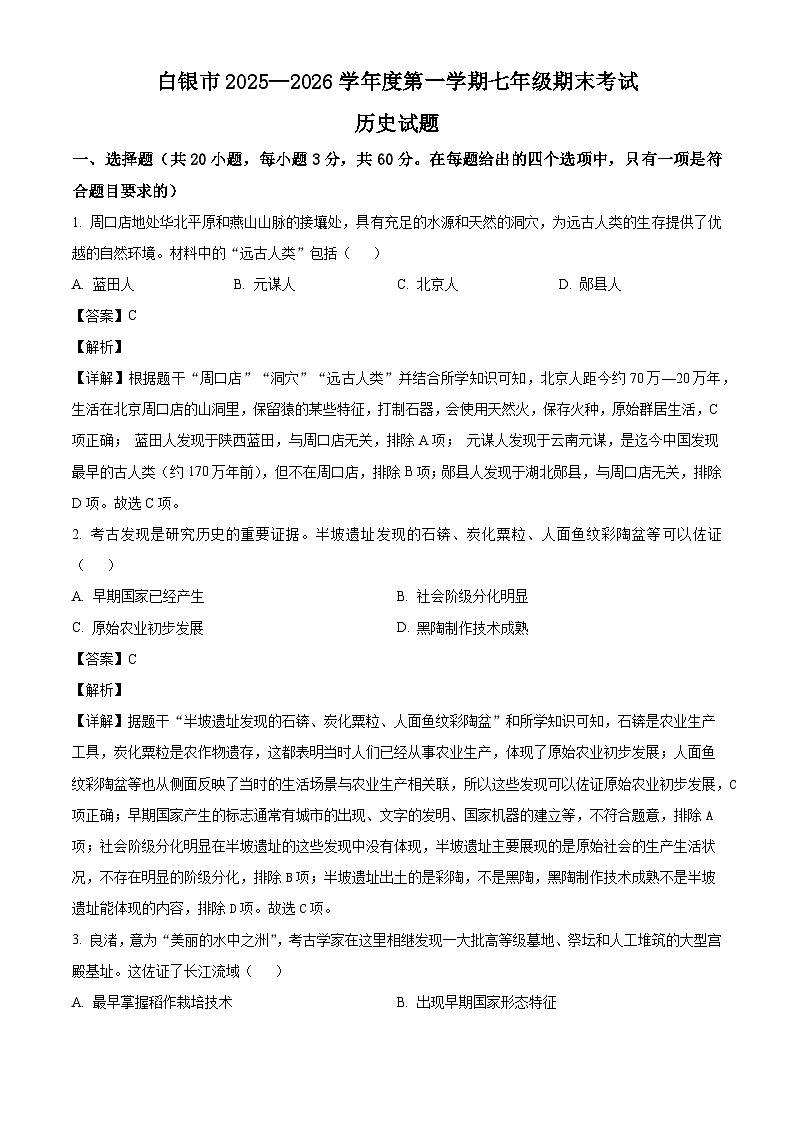 甘肃省白银市2025-2026学年七年级上学期1月期末历史试题（解析版）第1页