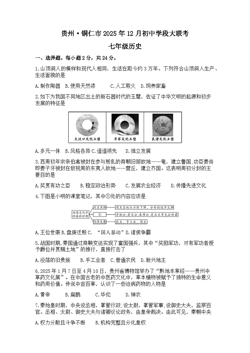 贵州省铜仁市2025-2026学年七年级上学期12月历史试题第1页