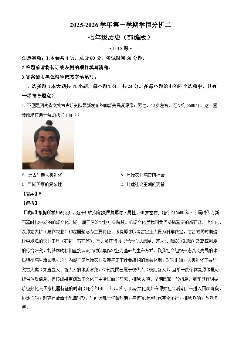 河北省张家口市沽源县名校联考2025-2026学年七年级上学期12月月考历史试题（含解析）第1页