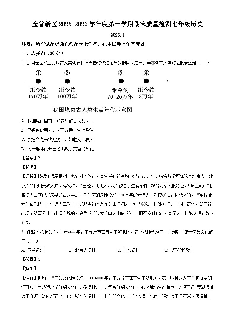 辽宁省大连市金普新区2025-2026学年七年级上学期期末历史试题（解析版）第1页
