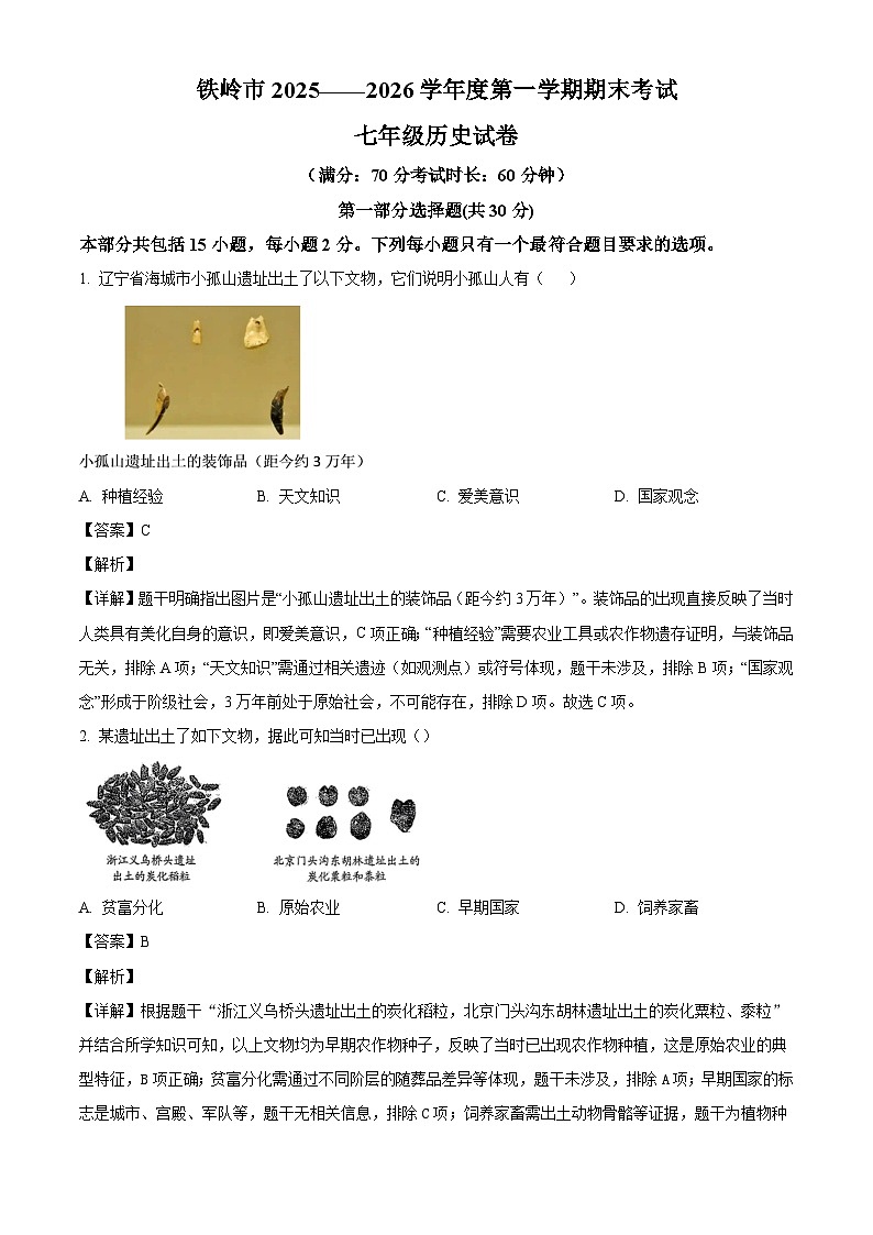 辽宁省铁岭市2025-2026学年七年级上学期1月期末历史试题（解析版）第1页
