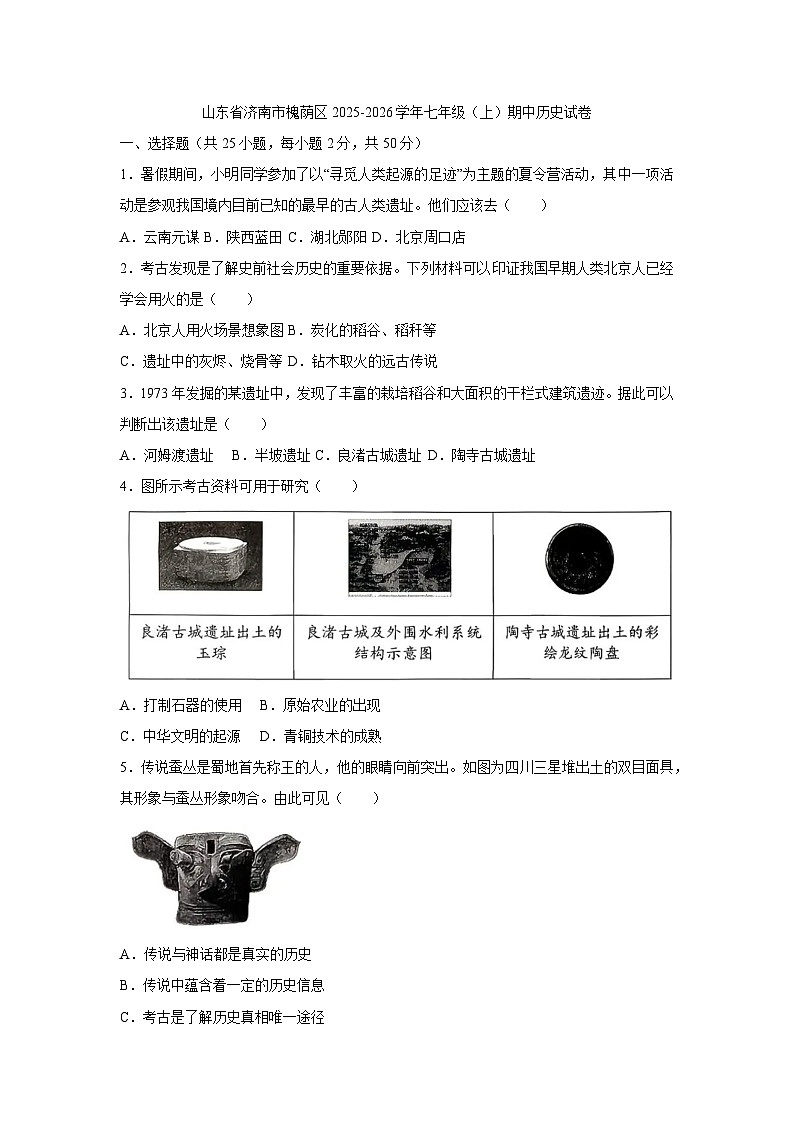 山东省济南市槐荫区2025-2026学年统编版七年级上学期期中历史试卷第1页