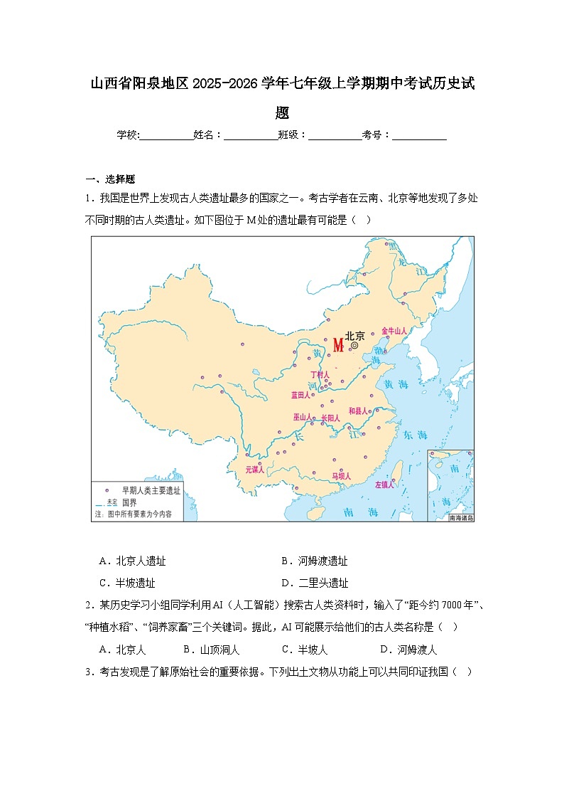 山西省阳泉地区2025-2026学年七年级上学期期中考试历史试题第1页