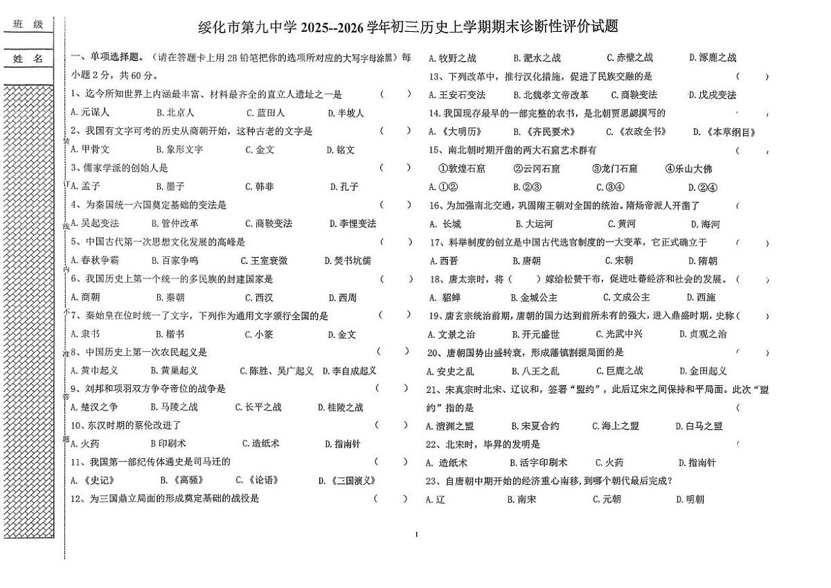 黑龙江省绥化市第九中学2025-2026学年八年级上学期1月期末历史试题第1页