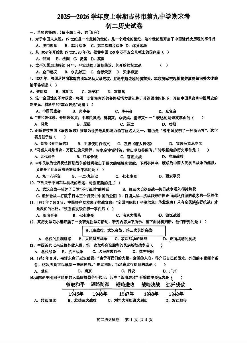 吉林省吉林市第九中学2025-2026学年八年级上学期期末考试历史试题第1页