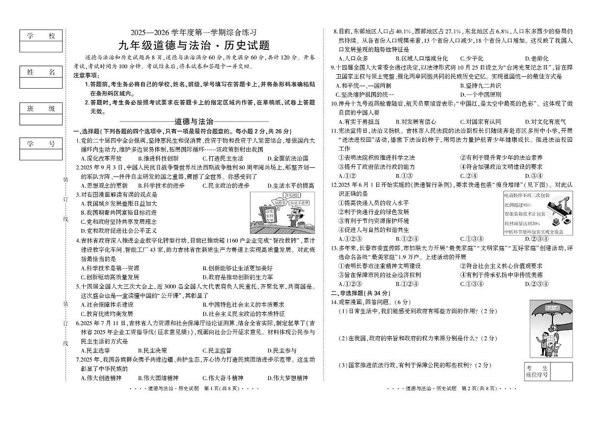 吉林省延吉市2025-2026学年上学期综合练习（期末）   九年级道德与法治.历史合卷第1页