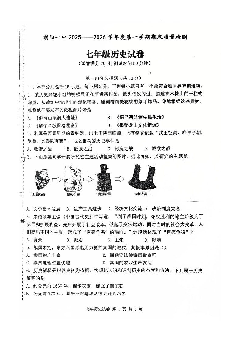 辽宁省朝阳市双塔区朝阳一中联盟校2025-2026学年七年级上学期1月期末历史试题第1页