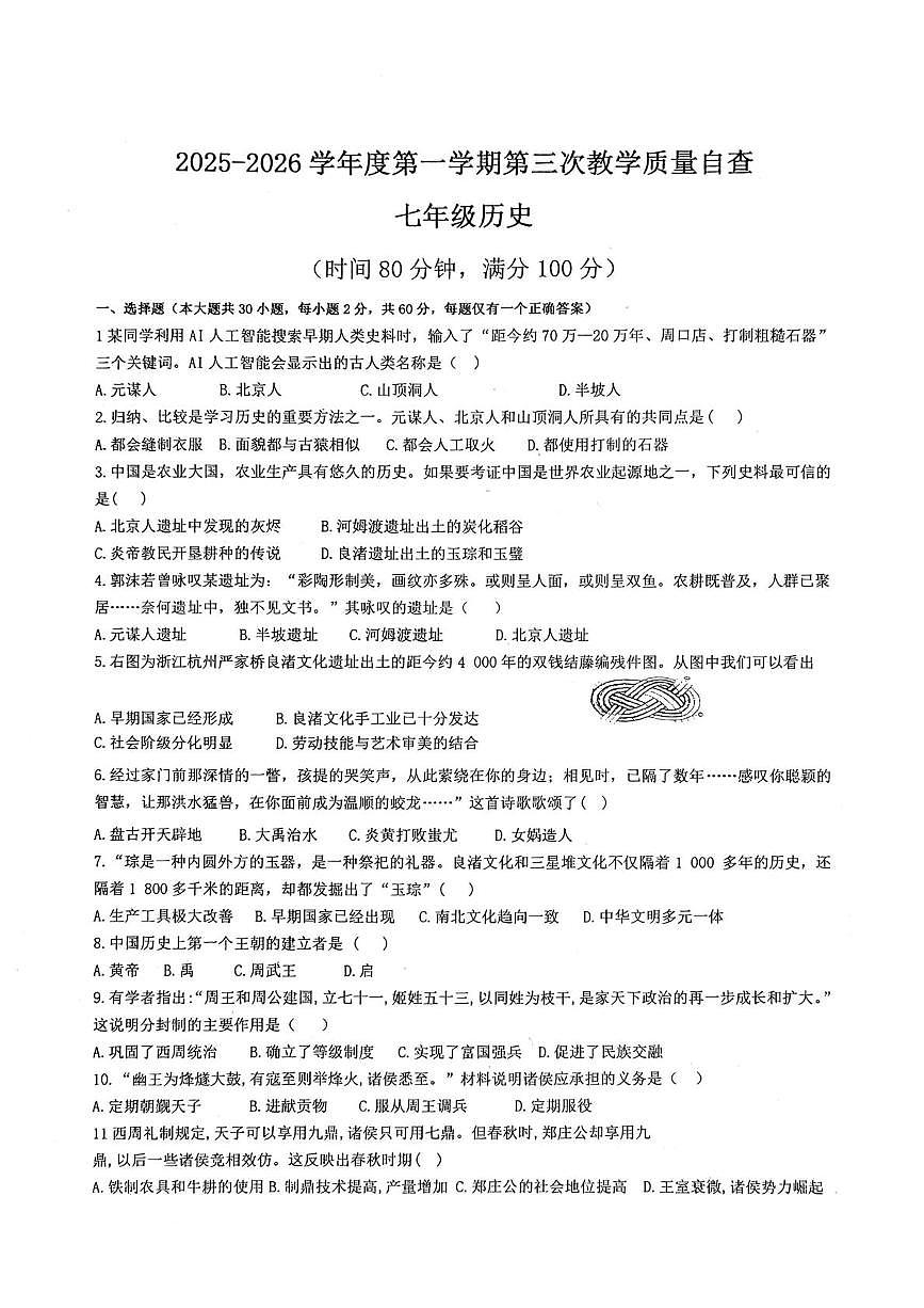 广东省东莞虎门汇英学校2025~2026学年七年级上学期第三次月考历史试题第1页