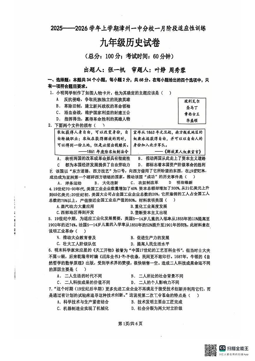 福建省漳州市第七中学2025-2026学年九年级上学期1月月考历史试题第1页
