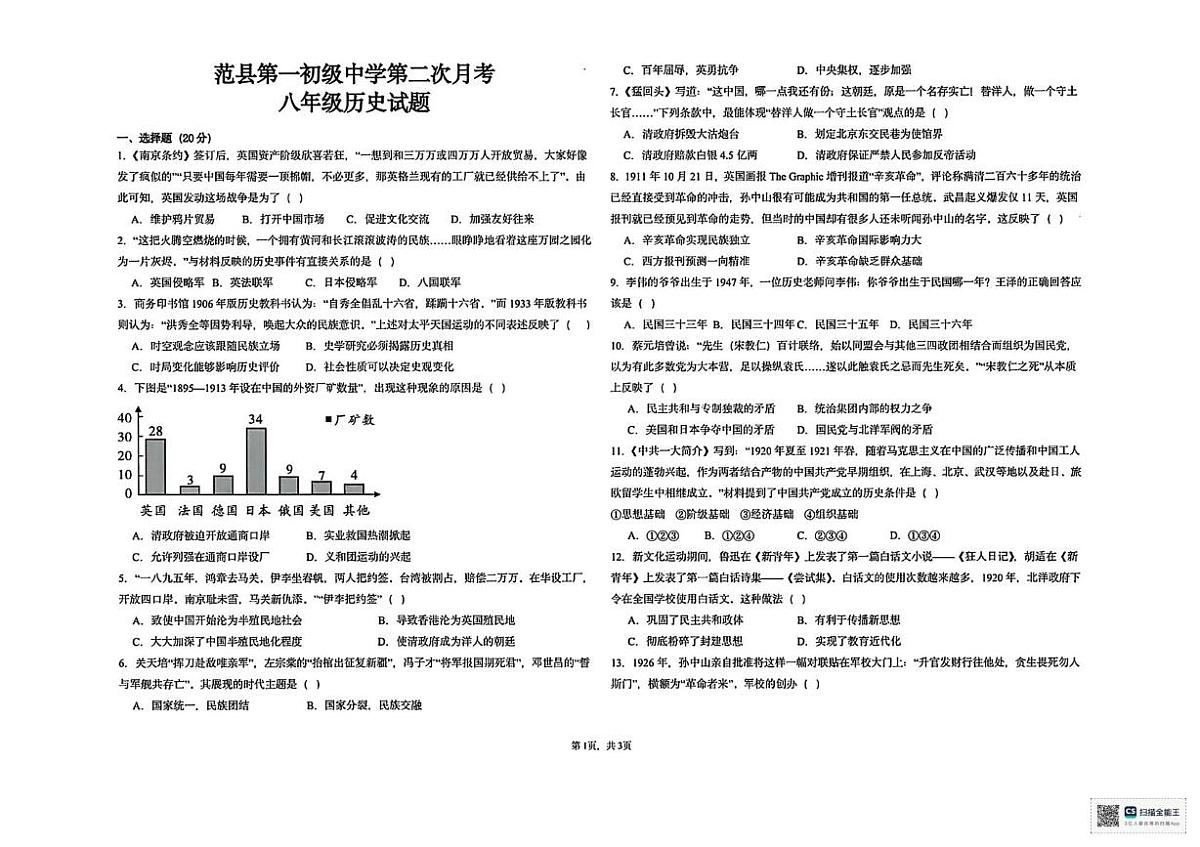 河南省濮阳市范县第一初级中学2025-2026学年上学期八年级第二次月考历史试题第1页