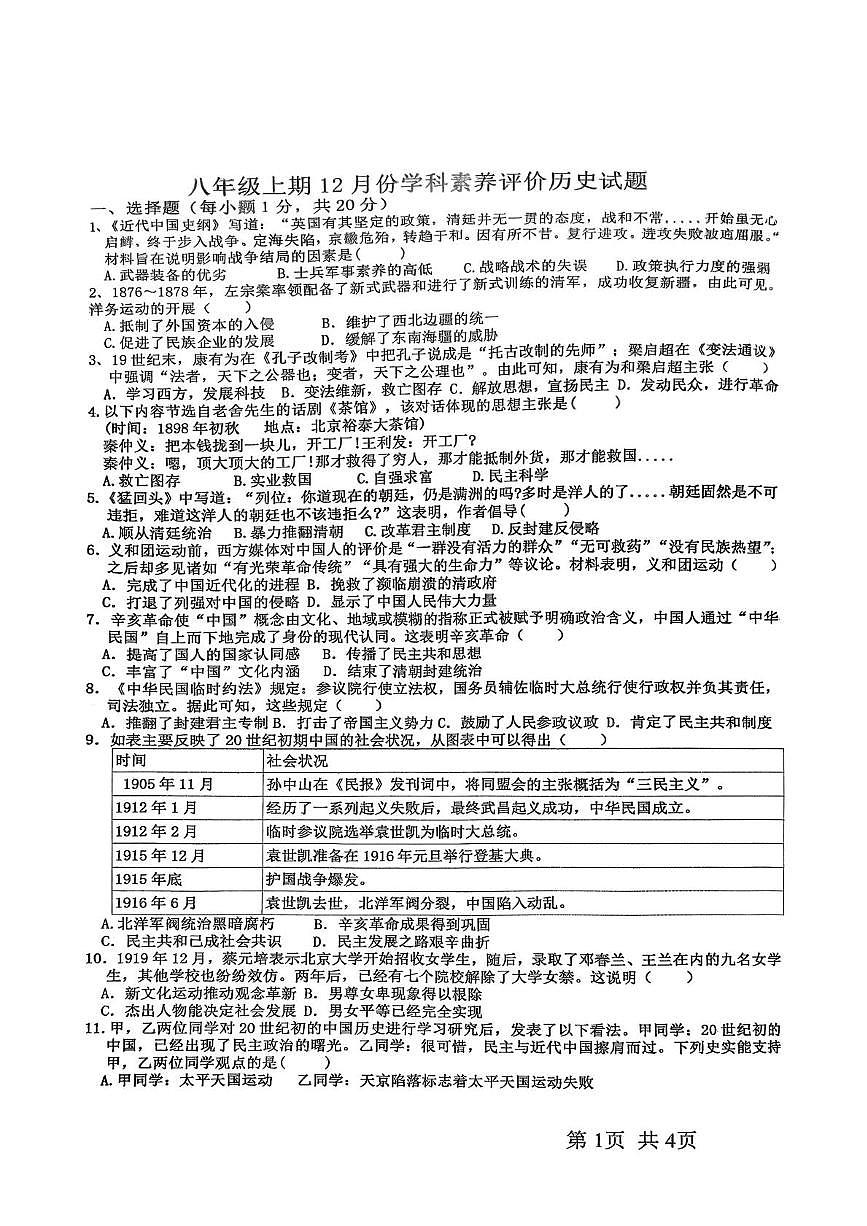 河南省信阳市光山县慧泉中学2025-2026学年八年级上学期12月月考历史试题第1页