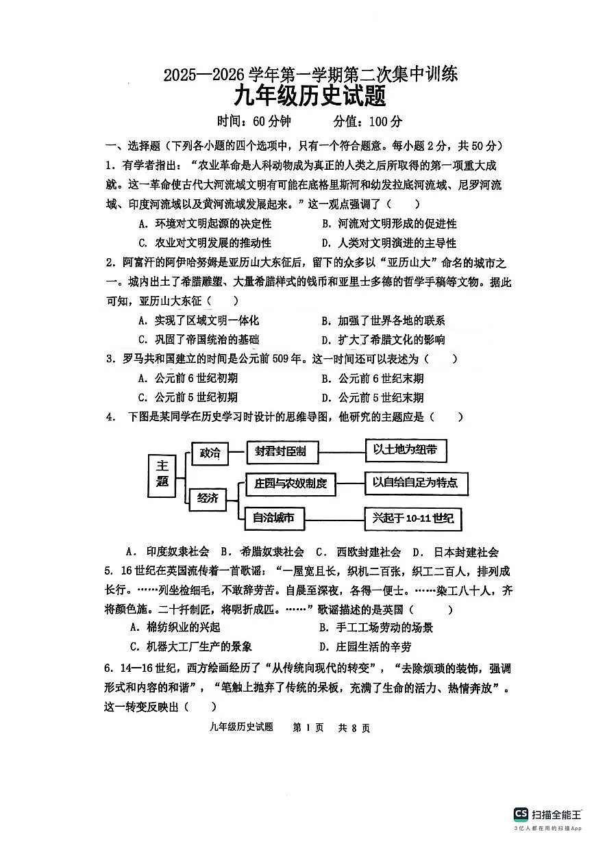 山东省聊城市运河联盟2025-2026学年九年级上学期1月月考历史试题第1页
