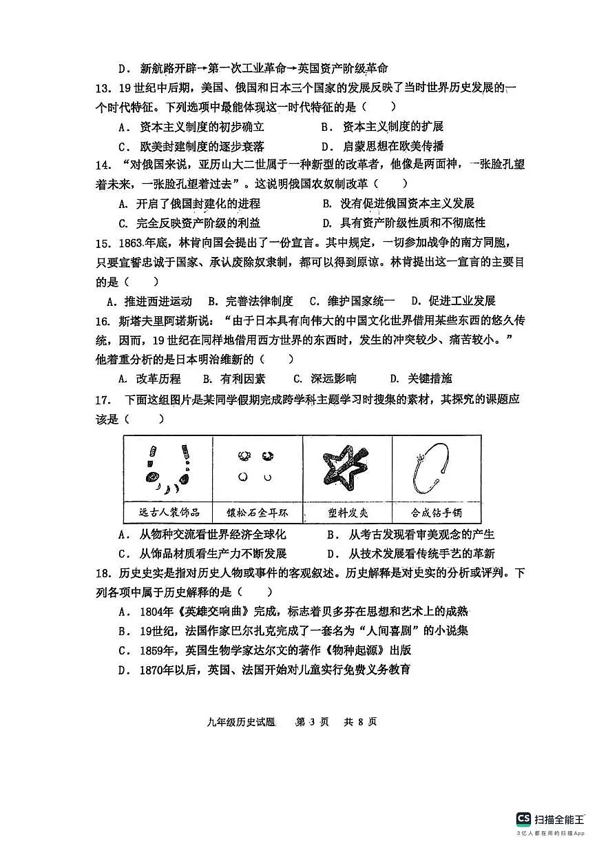 山东省聊城市运河联盟2025-2026学年九年级上学期1月月考历史试题第3页