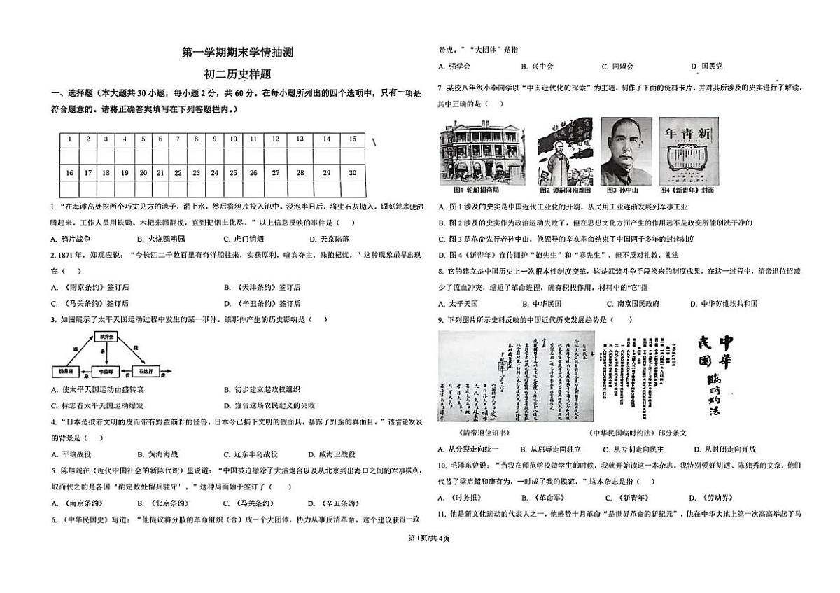 山东省泰安市高新技术产业开发区（五四学制）2025-2026学年七年级上学期1月月考历史试题第1页