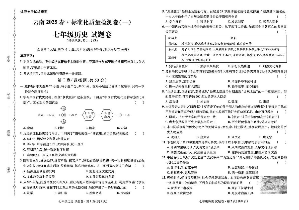 云南省2025-2026学年统编版七年级历史上学期月考历史试题第1页