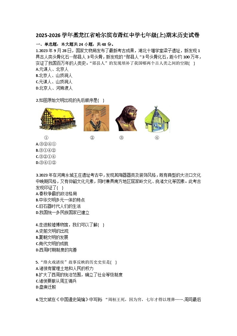 2025-2026学年黑龙江省哈尔滨市萧红中学七年级（上）期末历史试卷（含答案）第1页