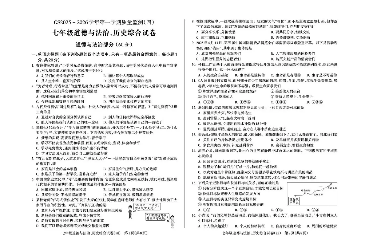 甘肃省陇南市成县某校2025-2026学年七年级上学期质量监测道德与法治、历史试卷（四）（月考）第1页