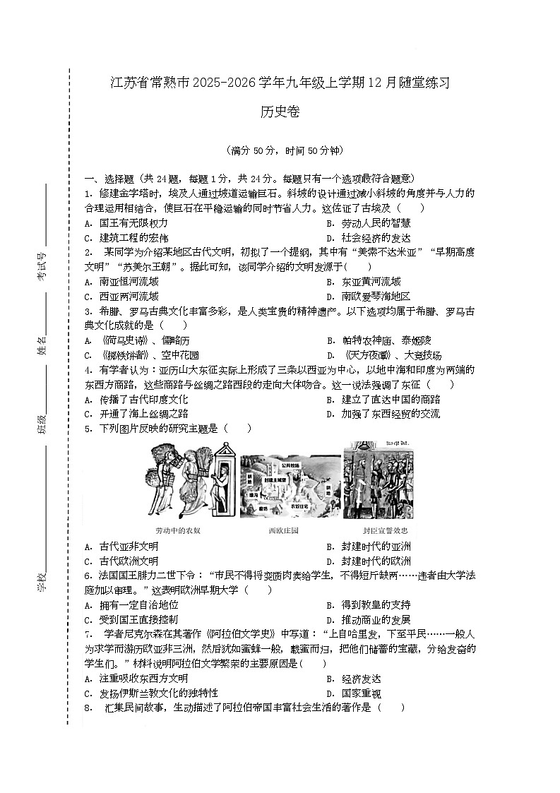 江苏省常熟市2025-2026学年九年级上学期12月随堂练习历史试题（月考）第1页