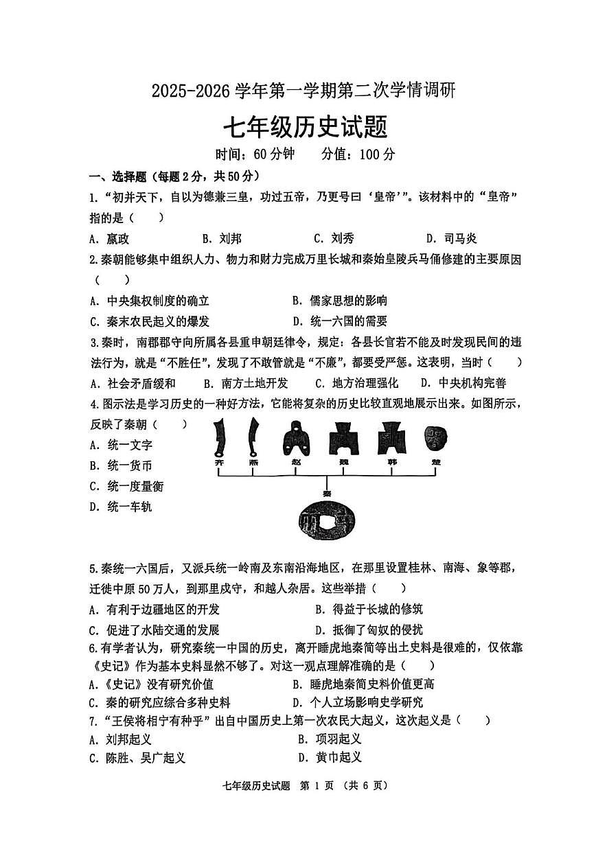 山东省聊城市多校联考2025-2026学年七年级上学期第二次学情调研历史试卷（月考）第1页