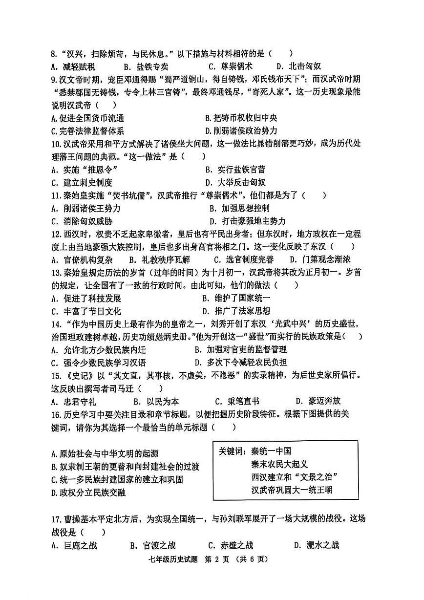 山东省聊城市多校联考2025-2026学年七年级上学期第二次学情调研历史试卷（月考）第2页