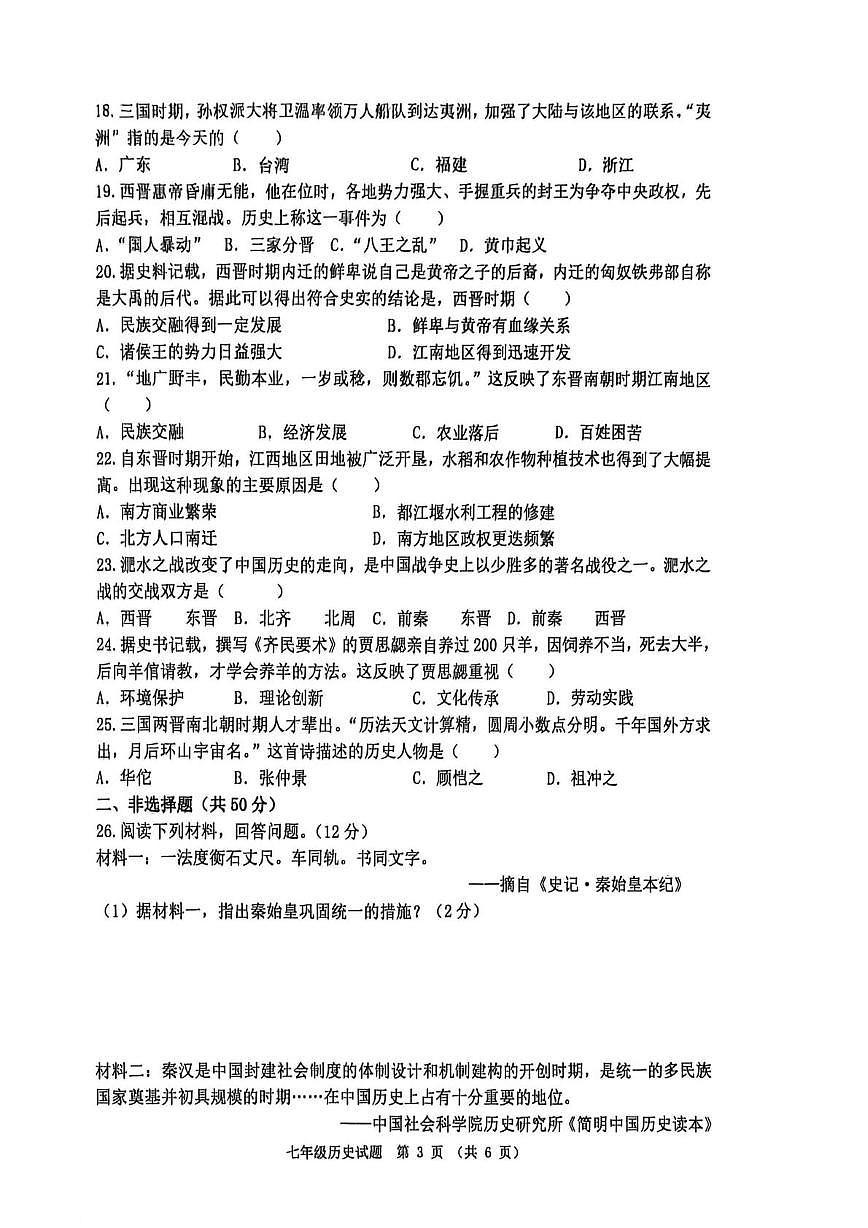 山东省聊城市多校联考2025-2026学年七年级上学期第二次学情调研历史试卷（月考）第3页