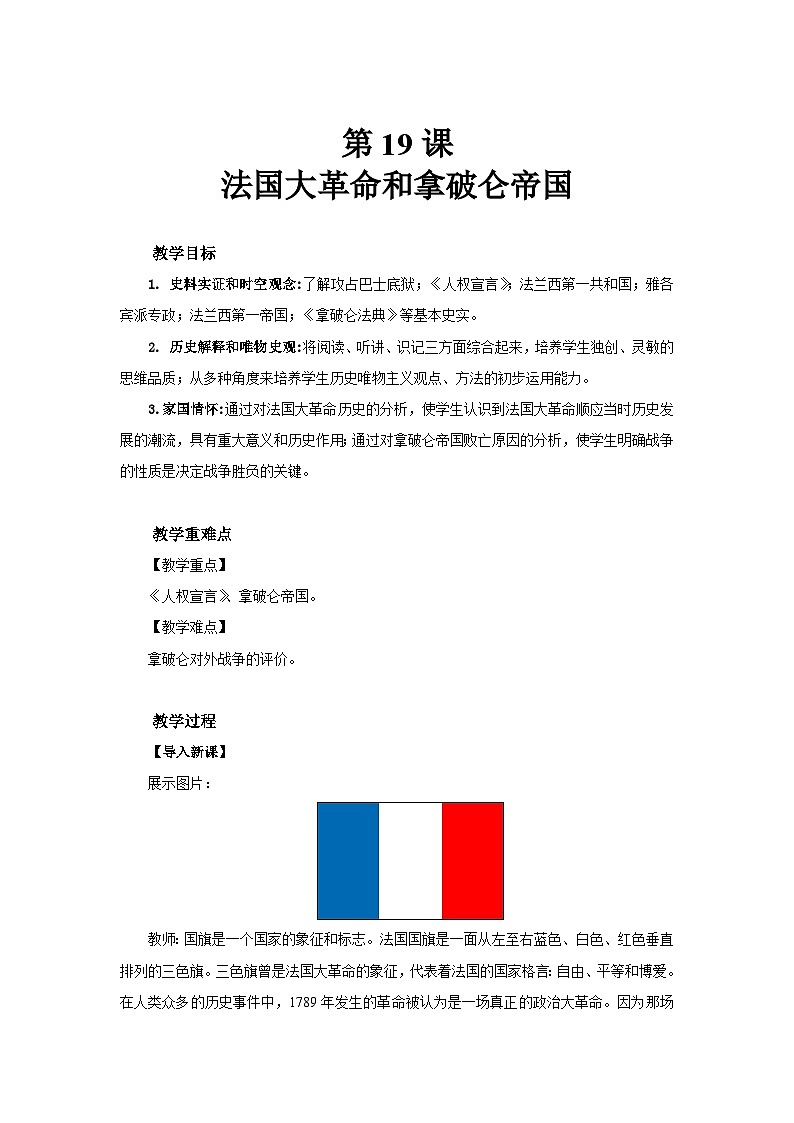 6.19  法国大革命和拿破仑帝国  教学设计-2025-2026学年九年级上册《历史》统编版第1页