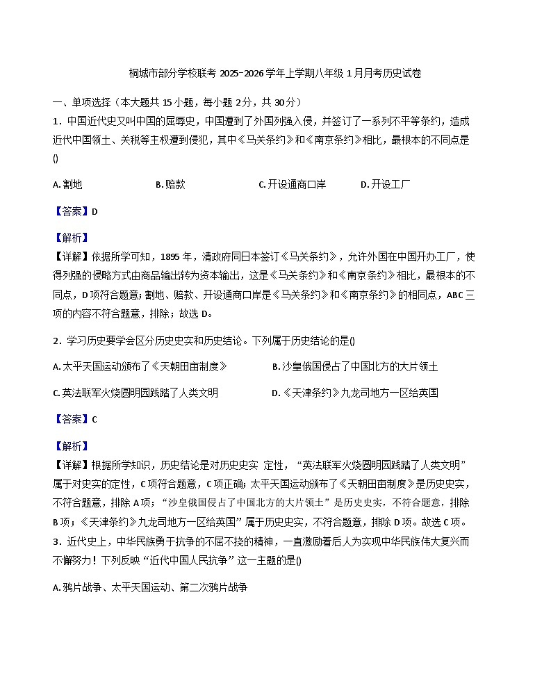 安徽省安庆市桐城市部分校联考2025-2026学年八年级上学期1月月考历史试题（解析版）第1页