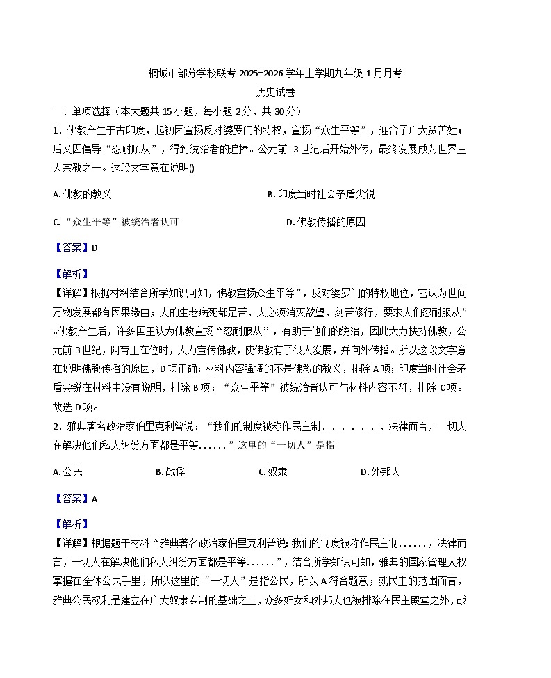 安徽省安庆市桐城市部分校联考2025-2026学年九年级上学期1月月考历史试题（解析版）第1页