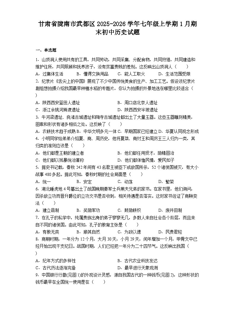 甘肃省陇南市武都区2025-2026学年七年级上学期1月期末初中历史试题（解析版）第1页
