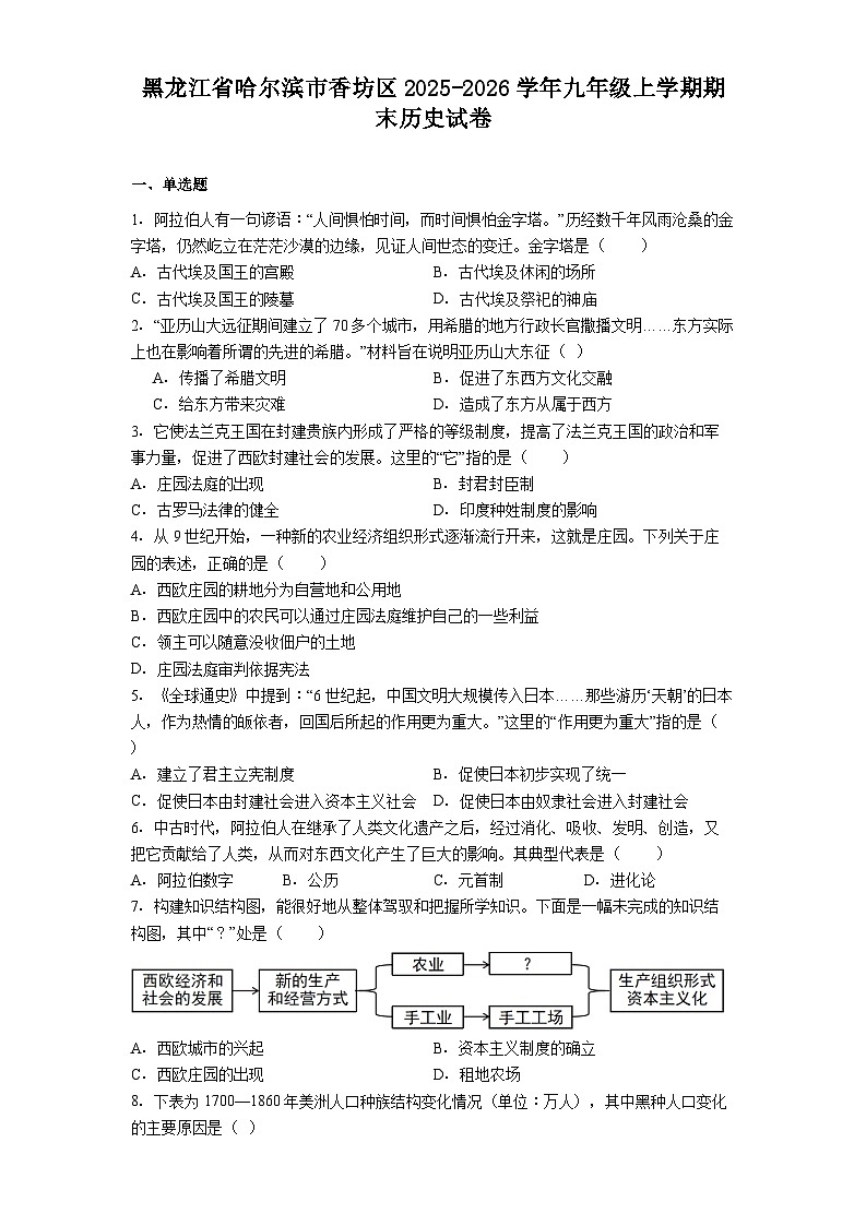黑龙江哈尔滨市香坊区2025—2026学年九年级上学期期末历史试卷（解析版）第1页