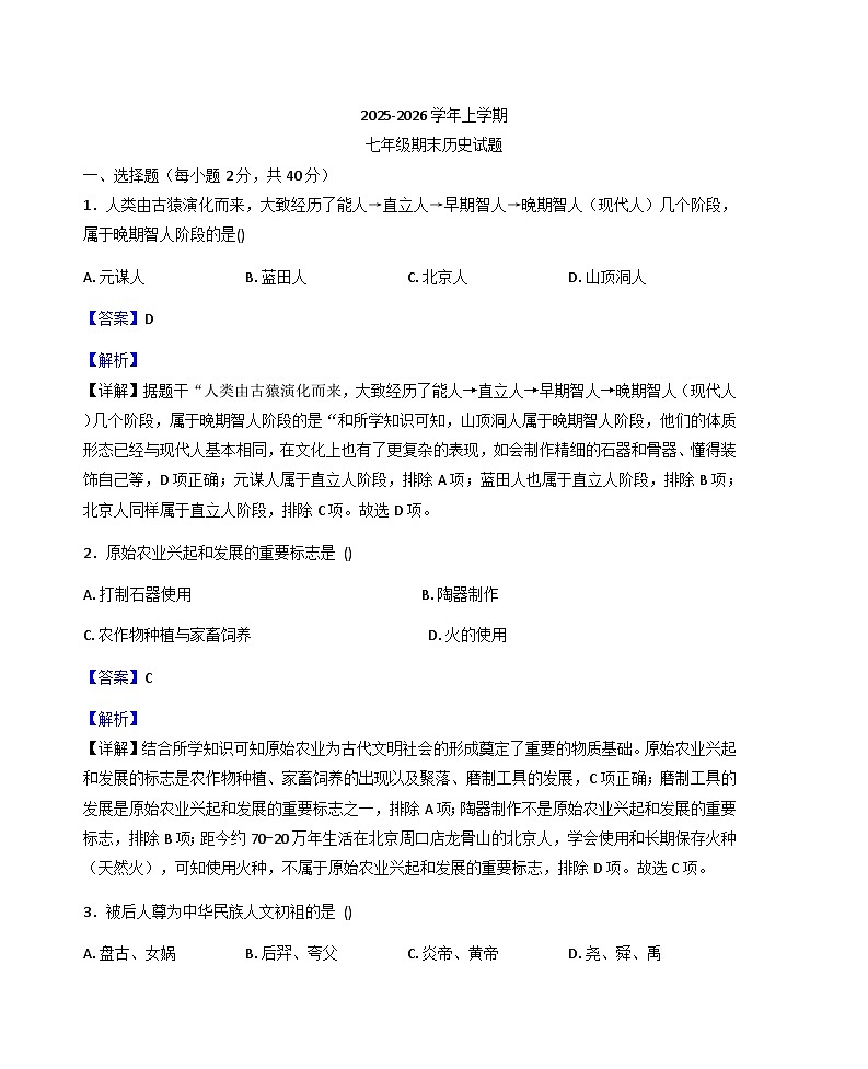 黑龙江省大兴安岭地区呼玛县子弟学校联考2025-2026学年七年级上学期1月期末历史试题（解析版）第1页