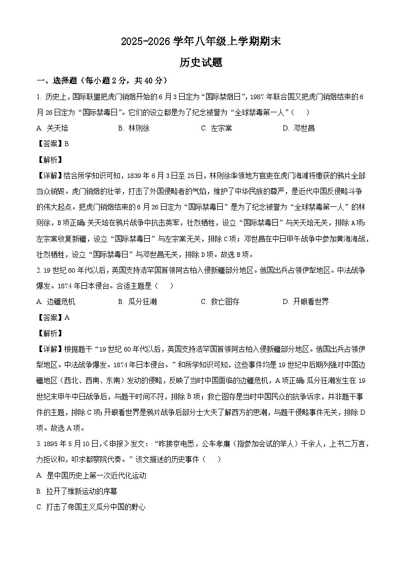 黑龙江省大兴安岭地区漠河市两校联考2025-2026学年八年级上学期1月期末历史试题（解析版）第1页