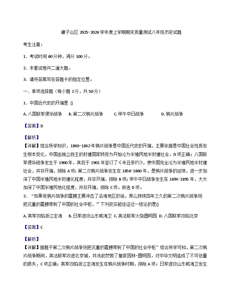 黑龙江省齐齐哈尔市碾子山区2025-2026学年八年级上学期期末历史试题（解析版）第1页