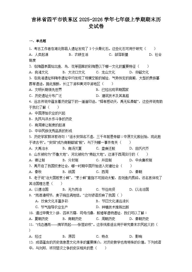 吉林省四平市铁东区2025-2026学年七年级上学期期末历史试卷（解析版）第1页