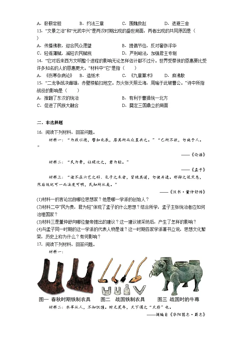 吉林省四平市铁东区2025-2026学年七年级上学期期末历史试卷（解析版）第2页