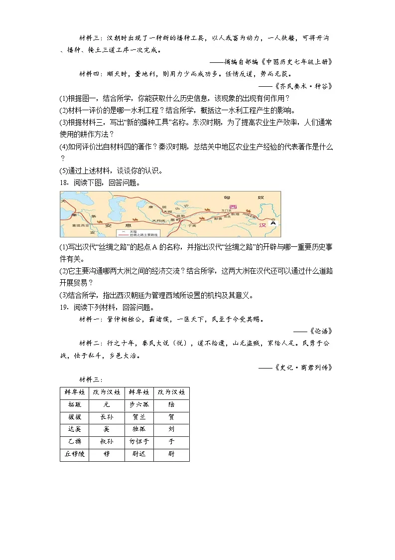 吉林省四平市铁东区2025-2026学年七年级上学期期末历史试卷（解析版）第3页