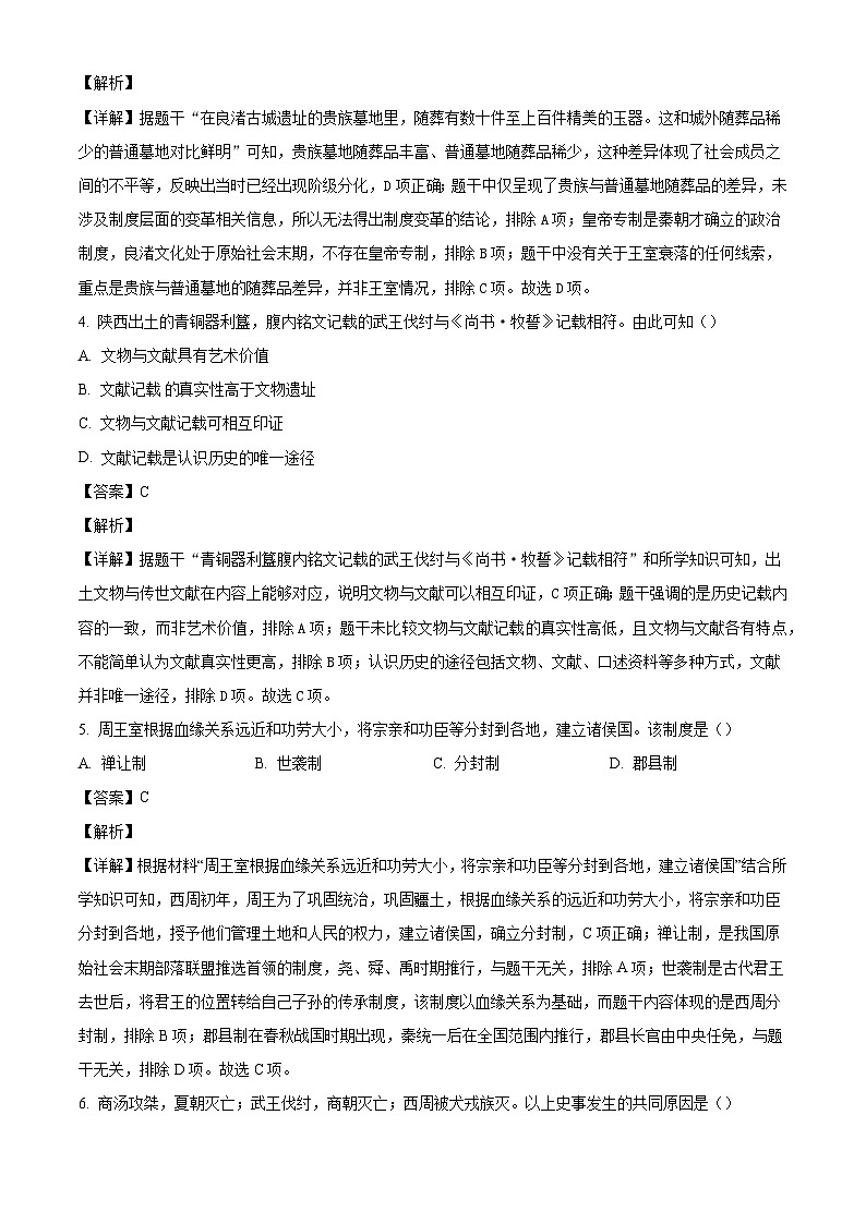吉林省长春市南关区2025-2026学年七年级上学期期末历史试卷（解析版）第2页