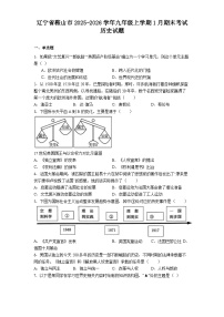 辽宁省鞍山市2025-2026学年九年级上学期1月期末考试历史试题（解析版）