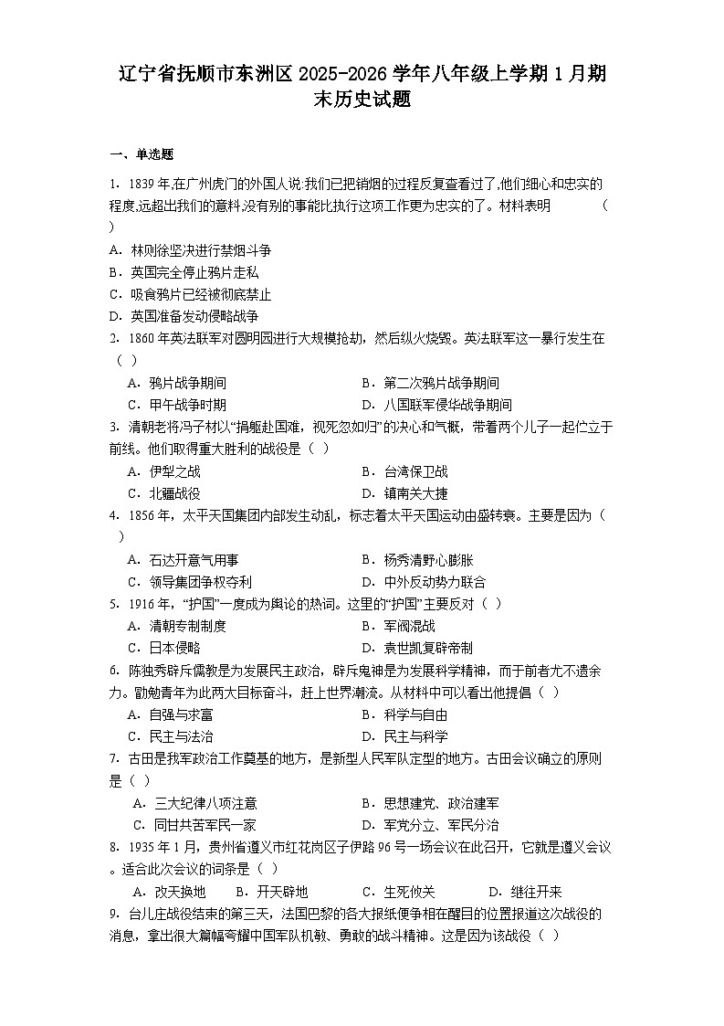 辽宁省抚顺市东洲区2025-2026学年八年级上学期1月期末历史试题（解析版）第1页