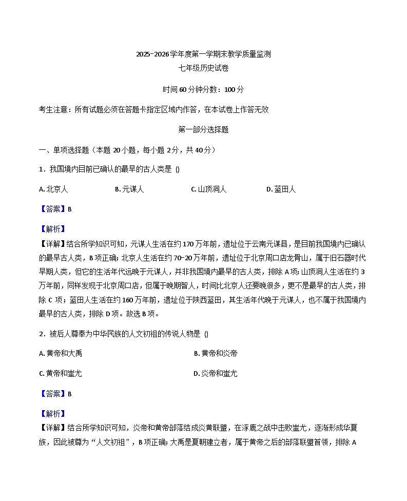 辽宁省盘锦市兴隆台区2025-2026学年七年级上学期1月期末历史试题（解析版）第1页
