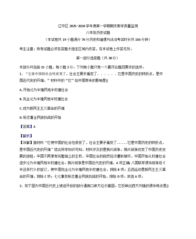 辽宁省沈阳市辽中区2025-2026学年八年级上学期期末教学质量检测历史试卷（解析版）第1页