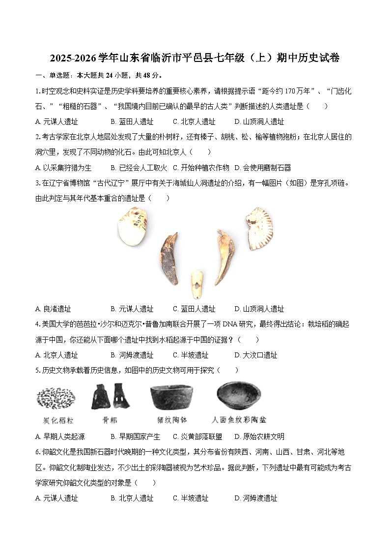 2025-2026学年山东省临沂市平邑县七年级（上）期中历史试卷（含答案）第1页