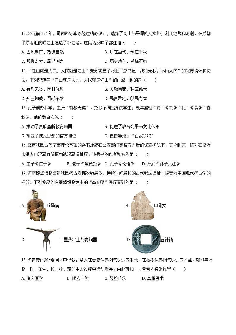 2025-2026学年山东省临沂市平邑县七年级（上）期中历史试卷（含答案）第3页